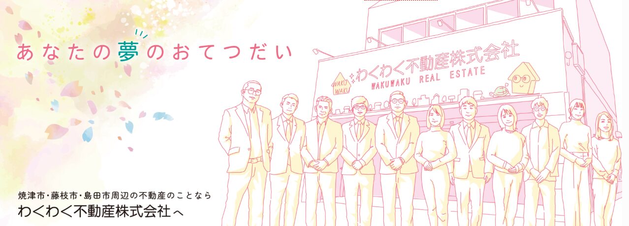 焼津市・藤枝市周辺の不動産情報なら、わくわく不動産にお任せください。