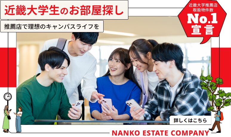 東大阪市で近畿大学の賃貸をお探しでしたら南光不動産株式会社にお任せください。